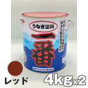 【当日発送】うなぎ一番 赤 レッド 4kg 2缶セット 日本ペイント 船底塗料 うなぎ塗料一番 うなぎ1番