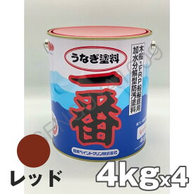 【当日発送】うなぎ一番 赤 レッド 4kg 4缶セット 日本ペイント 船底塗料 うなぎ塗料一番 うなぎ1番