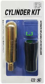 膨脹式ライフジャケット用ボンベキット SW-1800 シーウルフ：SW-J-F03・SW-J-F06・DF-2608 対応