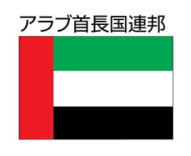 楽天市場 アラブ首長国連邦 国旗の通販