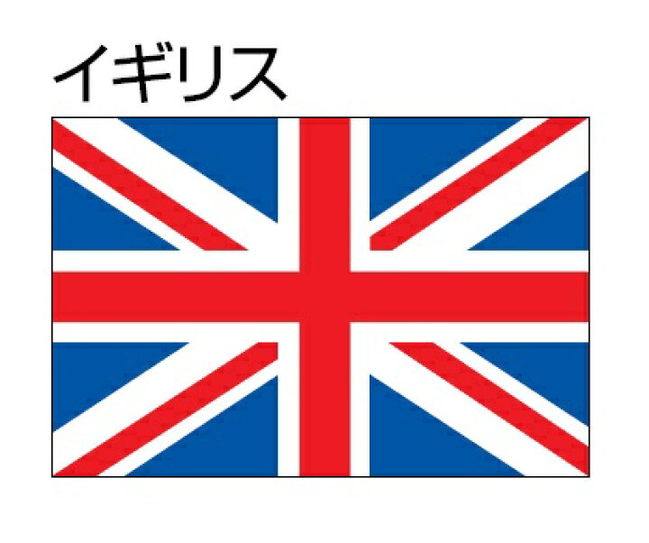 楽天市場】イギリス 国旗 90×120cm エクスラン生地（アクリル100％） トーエイ : SENGUYA1009