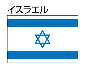 楽天市場 イスラエル国旗の通販