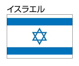 楽天市場 イスラエル国旗の通販 楽天市場 イスラエル国旗の通販
