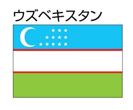 楽天市場 ウズベキスタン 国旗の通販 楽天市場 ウズベキスタン 国旗の通販