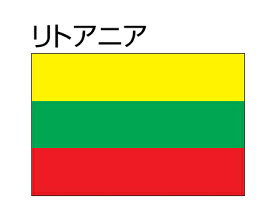 楽天市場 リトアニア 国旗の通販