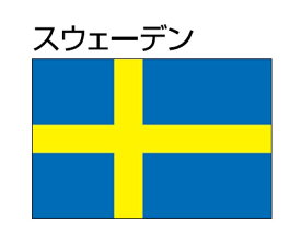 楽天市場 スウェーデン 国旗の通販 楽天市場 スウェーデン 国旗の通販