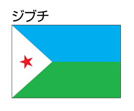 楽天市場 ジブチの通販