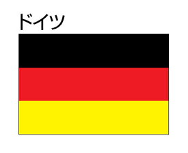 楽天市場 ドイツ 国旗の通販