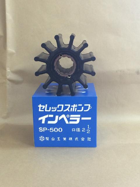 【楽天市場】セレックスポンプ用インペラ　海水用　SP-500: SENGUYA1009