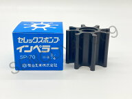 セレックスポンプ用インペラ　海水用　SP-70　樫山工業　カシヤマ　KASHIYAMA