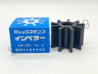 セレックスポンプ用インペラ　海水用　KP-100　樫山工業　カシヤマ　KASHIYAMA