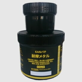 KANパテ 耐摩メタル 0.5kg　関西パテ化工