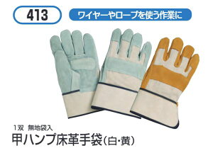 甲ハンプ床革手袋(白) 12双セット #413おたふく手袋株式会社 手袋 溶接作業 牛革 牛床革