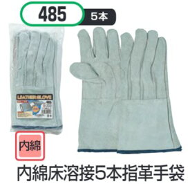 内綿床溶接5本指革手袋 10双セット #485おたふく手袋株式会社　手袋　溶接作業　牛革 牛床革