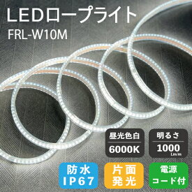 富士倉 LEDロープライト 白 10m 電源付き FRL-W10M