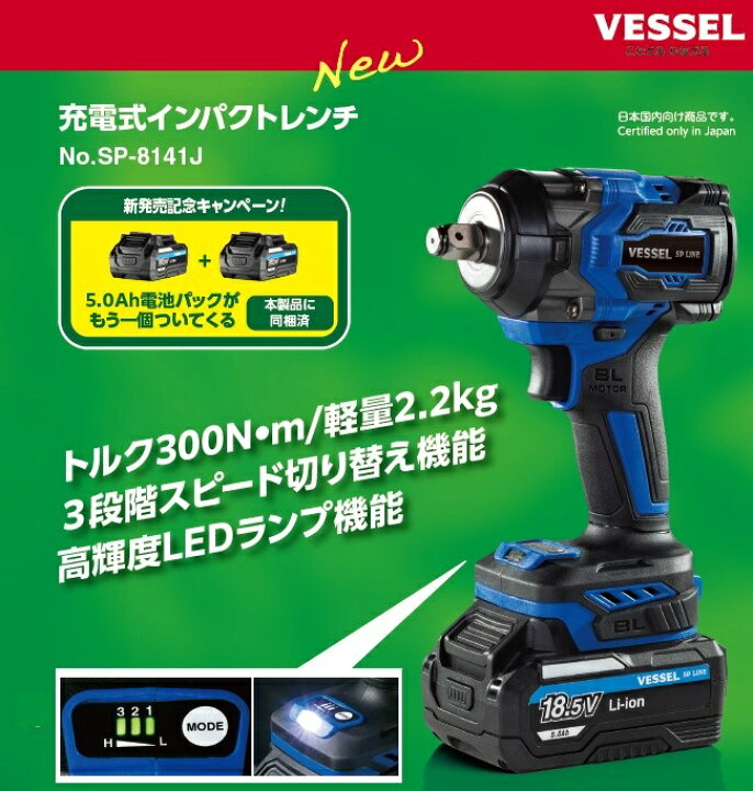 楽天市場】ベッセル 18.5V充電式インパクトレンチ SP-8141J 新発売限定 