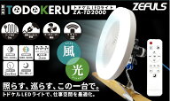カワシマ盛工　ZEFULS トドケルLEDライト ZA-TD2000 ファン付LEDライト リモコン付 サーキュレーター機能…