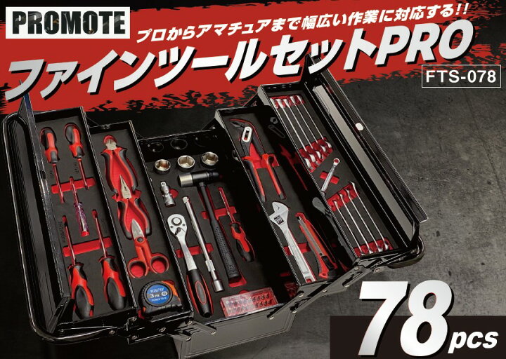 楽天市場】PROMOTE プロモート ファインツールセットPRO 工具セット 