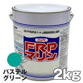 FRPマリン パステルグリーン 2kg 日本ペイント 外舷・デッキ・上構部に！