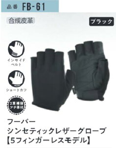 �y5�t�B���K�[���X�z�t�[�o�[ �V���Z�e�B�b�N���U�[�O���[�u FB-61 L�T�C�Y×5�o�Z�b�g ������v 5�{�w�o����� �����ӂ����