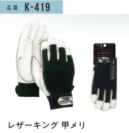 レザーキング甲メリ #K-419 LLサイズ 5双組 おたふく手袋 作業用手袋