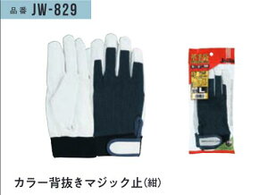 カラー背抜きマジック止(紺) #JW-829 Mサイズ 10双組 おたふく手袋 作業用手袋