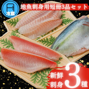 【愛媛県産】\お刺身短冊3種セット/ 鮮魚 地魚 刺身 3~4人前 盛り合わせ 刺身 900g 盛り合わせ 海鮮 海鮮丼 手巻き寿司 送料無料 ギフト お中元 お歳暮 冷蔵