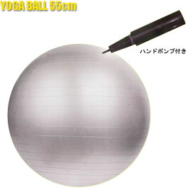 YOGA BALL/ヨガボール55 全身ストレッチをサポートするヨガボール!