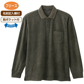 フリースポロシャツ 紳士服 メンズ トップス 上着 シニアファッション プレゼント ギフト 敬老の日 父の日 50代 60代 70代 80代 90代 シニア アクティブシニア 介護 高齢者 通販 男性 おじいちゃん お父さん 秋冬