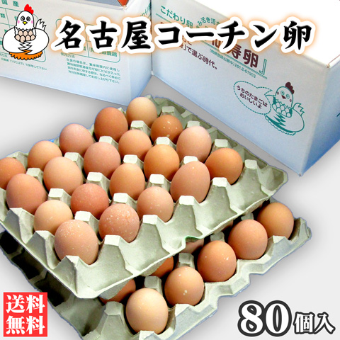 世界に誇れる地鶏の王様 名古屋コーチンの卵です 名古屋コーチン卵８０