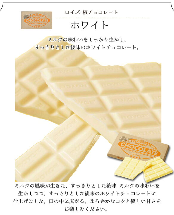 楽天市場 ロイズ 板チョコ ホワイト Royce 北海道 人気 チョコ ロングセラー ホワイトチョコ お土産 プレゼント ミルク チョコレート クリスマス ホワイトデー 北海道銘菓 センカランド