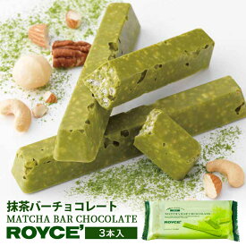 ロイズ 抹茶バーチョコレート 3本入 ROYCE 北海道 人気 有名 チョコ ナッツ 抹茶 バーチョコ アーモンド カシュー ペカン マカダミア クッキー クランチ お土産 プレゼント チョコレート クリスマスバレンタイン