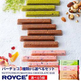 ロイズ 3種類から選べるバーチョコ3本入り 5個セット ROYCE 北海道 人気 チョコ ナッツ フルーツ 抹茶 バーチョコ お土産 プレゼント チョコレート クリスマス 食べ比べ 選べる バーチョコレート ナッティバー フルーツバー 抹茶バー バレンタイン