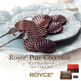 ロイズ ピュアチョコ スイート＆ミルク ROYCE 北海道 人気 チョコ カカオ ミルク セット お土産 プレゼント / チョコレート クリスマスバレンタイン