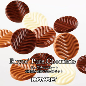 ロイズ ピュアチョコレート 選べる2個セット ROYCE 北海道 お菓子 スイーツ チョコ クリスマス ホワイトデー バレンタイン