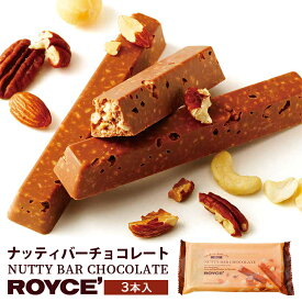 ロイズ ナッティバーチョコレート 3本入 ROYCE 北海道 人気 ナッティバー チョコ ナッツ アーモンド カシュー ペカン マカダミア クッキー クランチ バーチョコ お土産 プレゼント チョコレート クリスマスバレンタイン