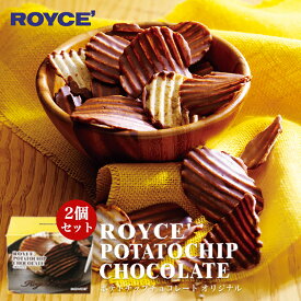 ロイズ ポテトチップチョコレート オリジナル×2個セット ROYCE 北海道 人気 お菓子 スイーツ コーティング 大ヒット 定番 / チョコレート クリスマス バレンタイン