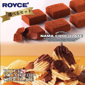 ロイズ 選べる生チョコ＆ポテトチップチョコレートセット ROYCE 北海道 人気 お菓子 スイーツ 生チョコレート ポテチ オーレ マイルドミルク ホワイト 抹茶 ガーナビター シャンパン オリジナル フロマージュ マイルドビター キャラメル