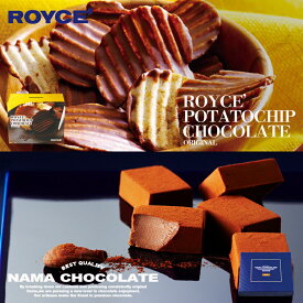 ロイズ 人気商品2種セット ポテトチップチョコレート オリジナル 生チョコ オーレ ROYCE 北海道 人気 お菓子 スイーツ コーティング 大ヒット 定番 / チョコレート クリスマス バレンタイン