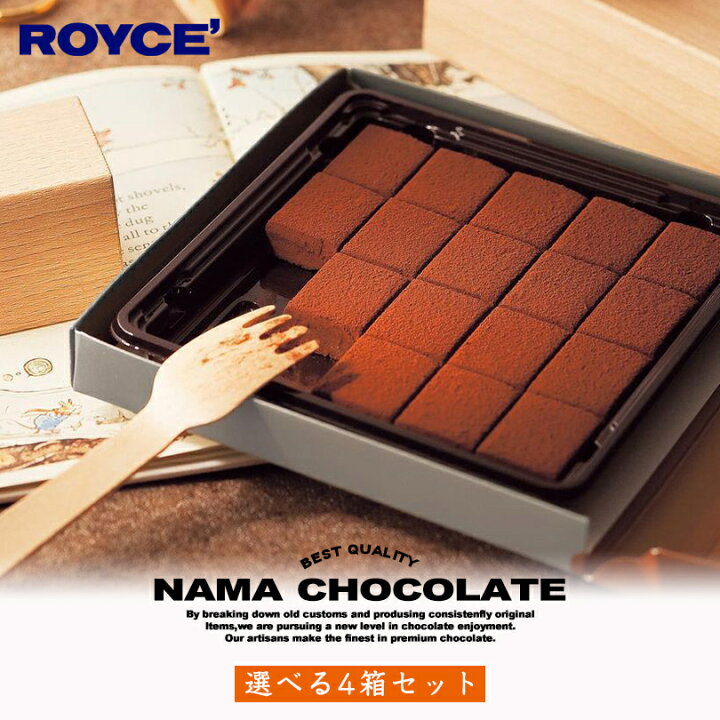 楽天市場 ロイズ 選べる生チョコセット 4箱セット Royce 北海道 人気 定番 お菓子 スイーツ 生チョコ 生クリーム 洋酒 お土産総選挙 第１位 チョコレート クリスマス ホワイトデー 北海道銘菓 センカランド