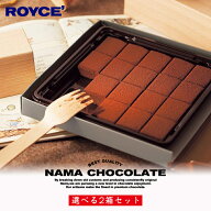 ロイズ 選べる生チョコレート 【2箱セット】ROYCE 生チョコ 北海道 nama chocolate 人気 定番 お菓子 ス…