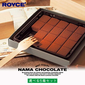 ロイズ 選べる生チョコレート 【5箱セット】ROYCE 生チョコ 北海道 人気 定番 お菓子 スイーツ 生チョコ 生クリーム 洋酒 お土産総選挙 第1位 / チョコレート クリスマス ホワイトデー バレンタイン