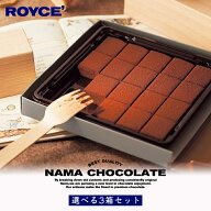 ロイズ 選べる生チョコレート 【3箱セット】ROYCE 生チョコ 北海道 nama chocolate 人気 定番 お菓子 ス…