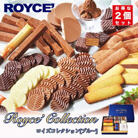 ロイズ コレクションブルー 78個入(全10種類) 2個セット 詰合せ ROYCE ギフト プレゼント お土産 ばらまき 大容量 バレンタイン