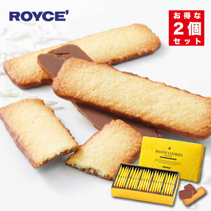 楽天市場 ロイズ バトンクッキー ココナッツ25枚入 2個セット Royce 北海道 人気 チョコ ココナッツ クッキー お土産 プレゼント チョコレート クリスマス 北海道銘菓 センカランド