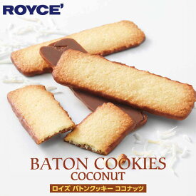 ロイズ バトンクッキー ココナッツ 25枚入 ROYCE 北海道 人気 チョコ ココナッツ クッキー お土産 プレゼント / チョコレート クリスマスバレンタイン