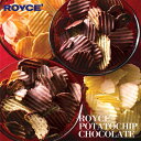 ロイズ ポテトチップチョコレート 4種詰め合わせ(各190g）オリジナル マイルドビター フロマージュ キャラメル　ROYCE…
