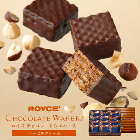 ロイズ チョコレートウエハース ヘーゼルクリーム 12個入 ROYCE 北海道 人気 お菓子 スイーツ コーティング 大ヒット 定番 / チョコレート クリスマスバレンタイン