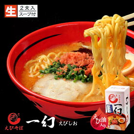 えびそば 一幻 えびしお 2食入 塩ラーメン 送料無料 北海道 お土産 北海道物産展 西山製麺 いちげん 塩 ラーメン 有名店 生麺 えび 海老 ご当地 人気 本格ラーメン ギフト バレンタイン