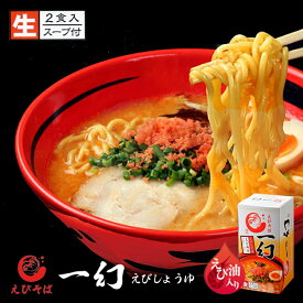 えびそば 一幻 えびしょうゆ 2食入 3個セット 醤油ラーメン 送料無料 北海道物産展 いちげん 北海道 お土産 醤油 ラーメン えび 海老 有名店 生麺 ご当地 人気 本格ラーメン ギフト バレンタイン